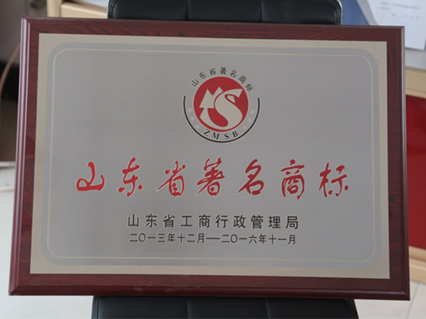 山東省著名商標(biāo)